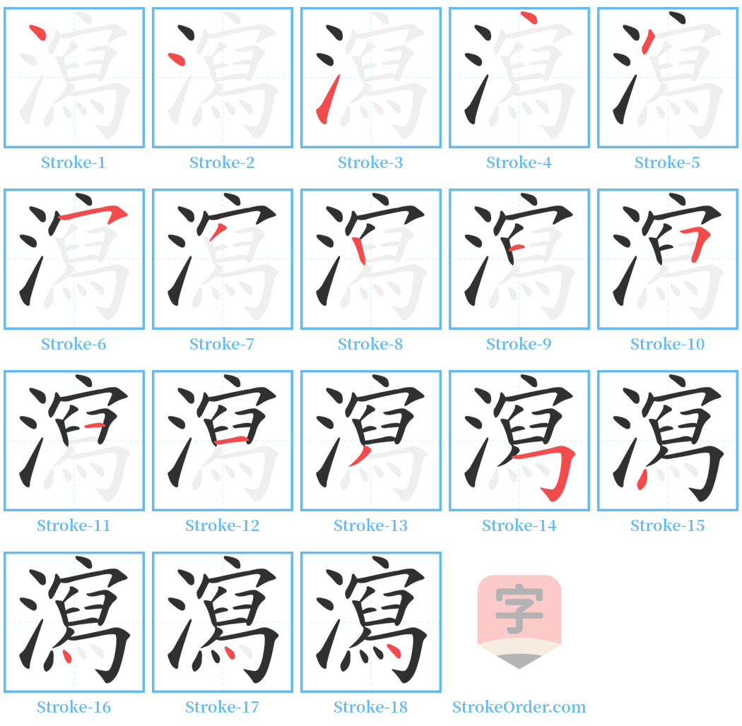 瀉 Stroke Order Diagrams