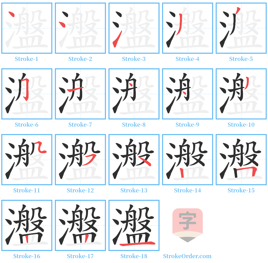 瀊 Stroke Order Diagrams