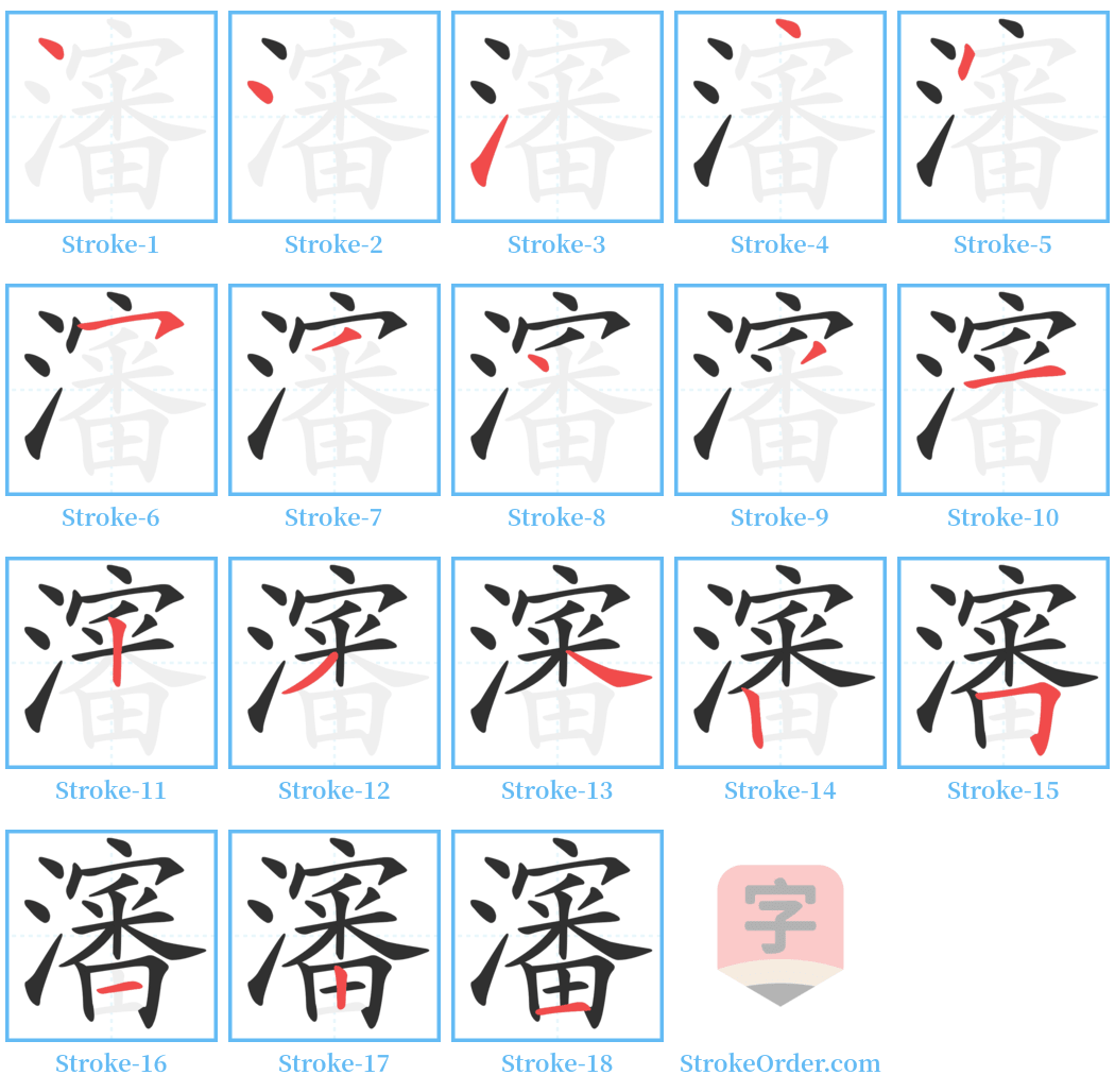 瀋 Stroke Order Diagrams