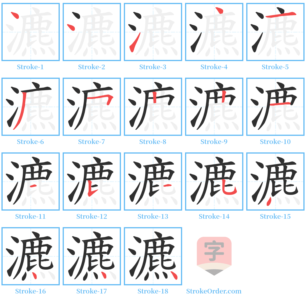 瀌 Stroke Order Diagrams