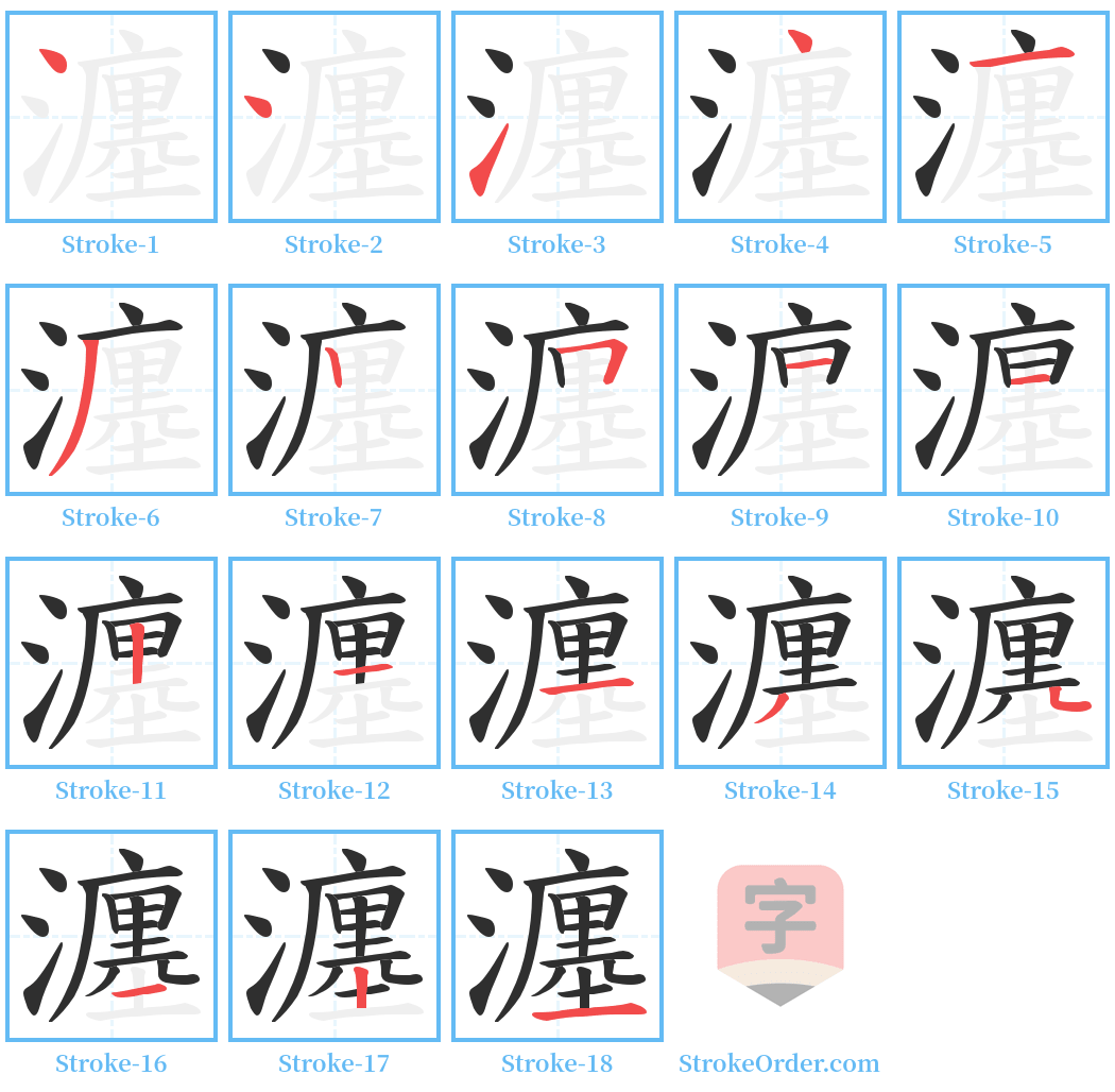 瀍 Stroke Order Diagrams