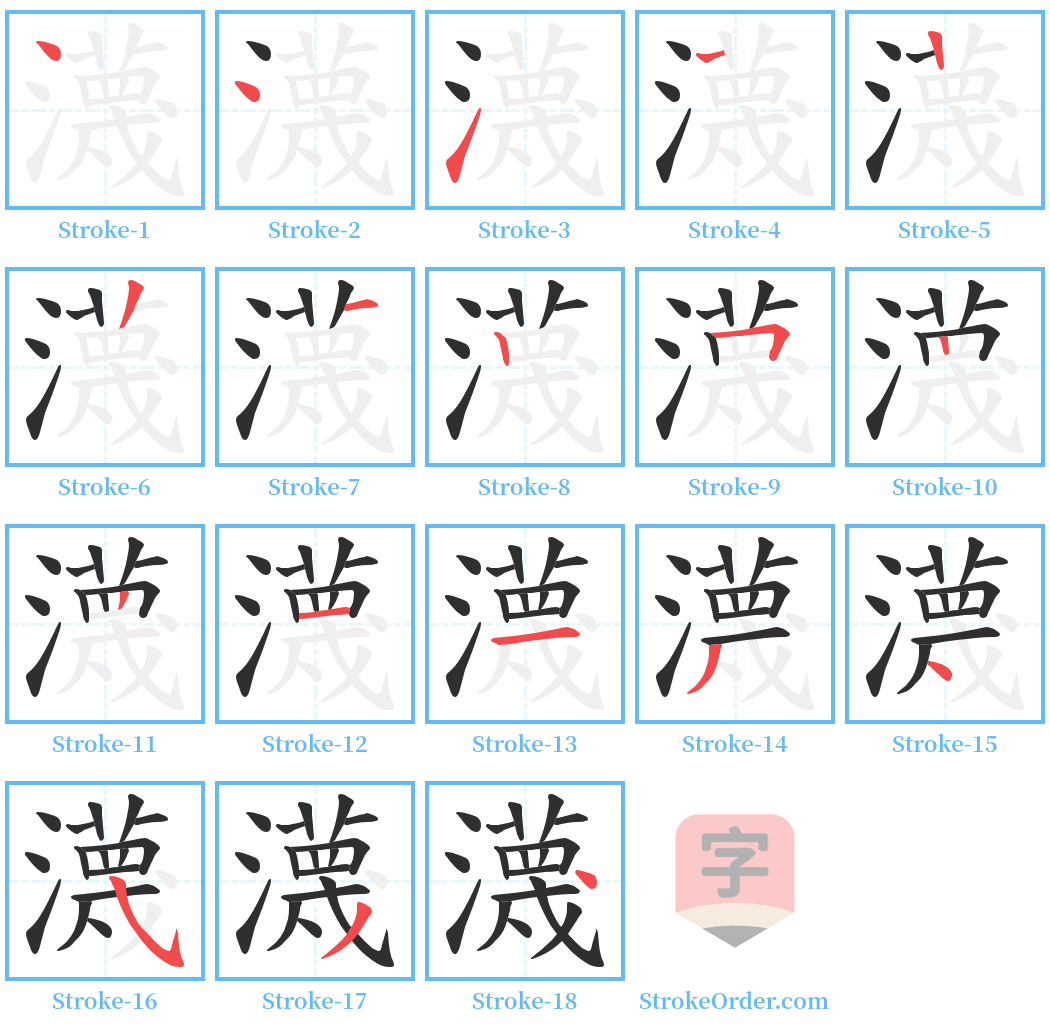 瀎 Stroke Order Diagrams