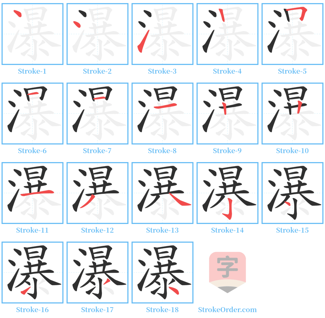 瀑 Stroke Order Diagrams