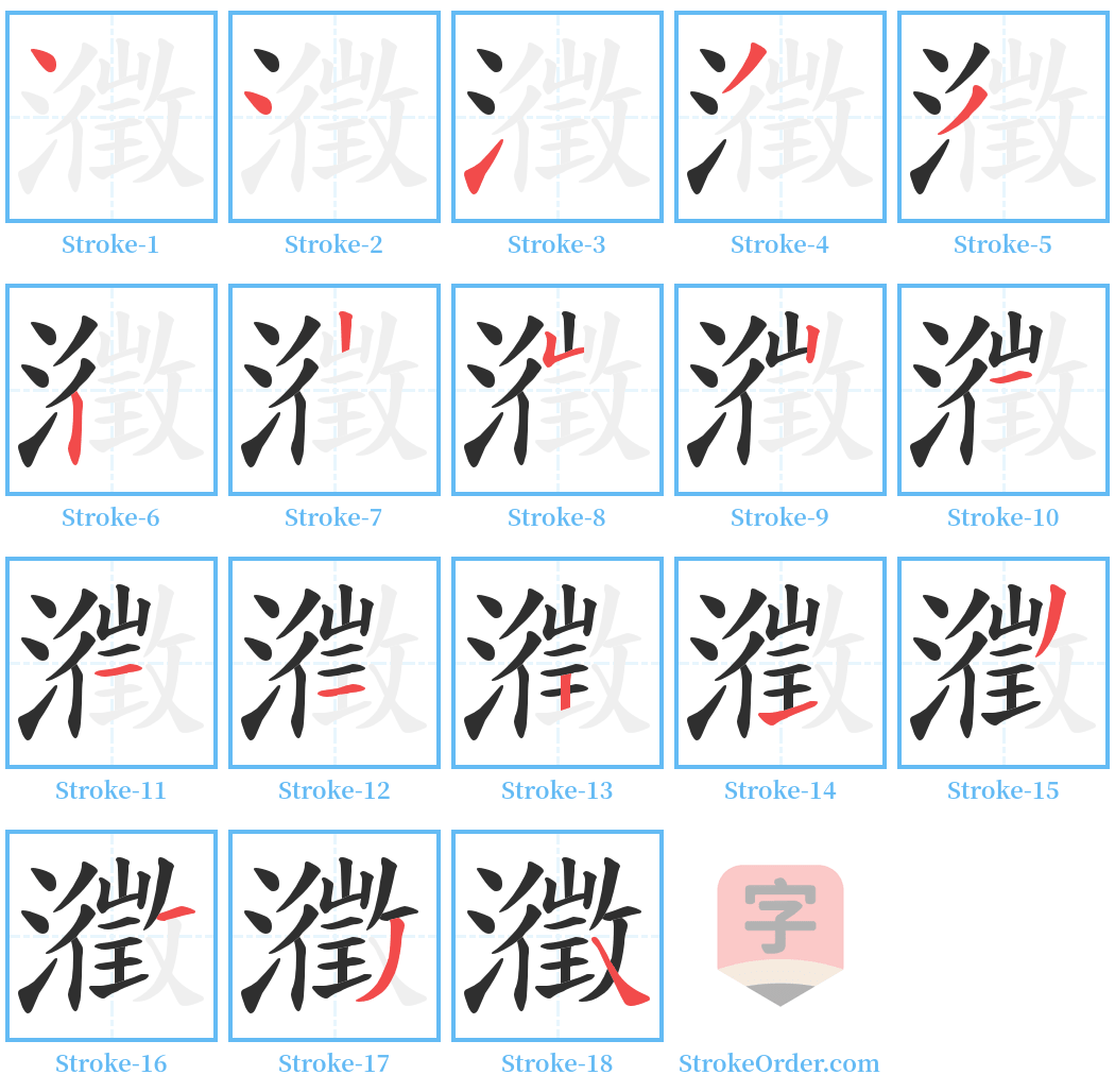 瀓 Stroke Order Diagrams