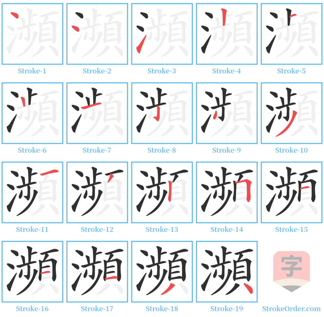 瀕 Stroke Order Diagrams