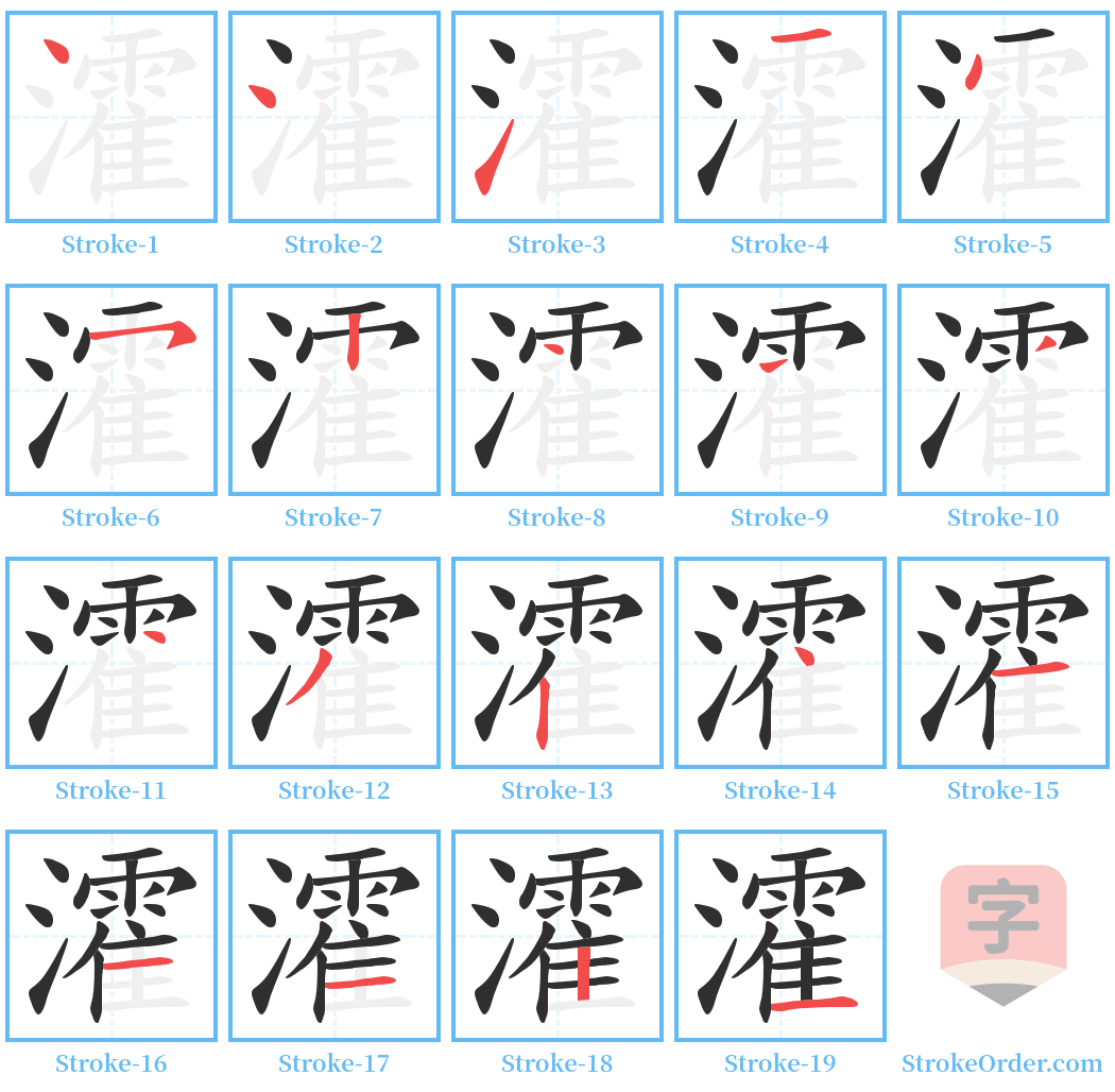 瀖 Stroke Order Diagrams