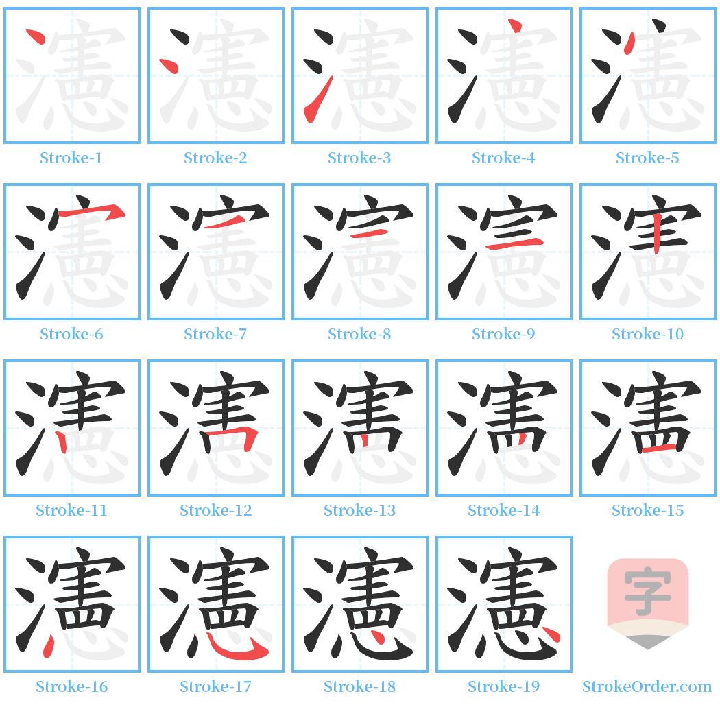 瀗 Stroke Order Diagrams