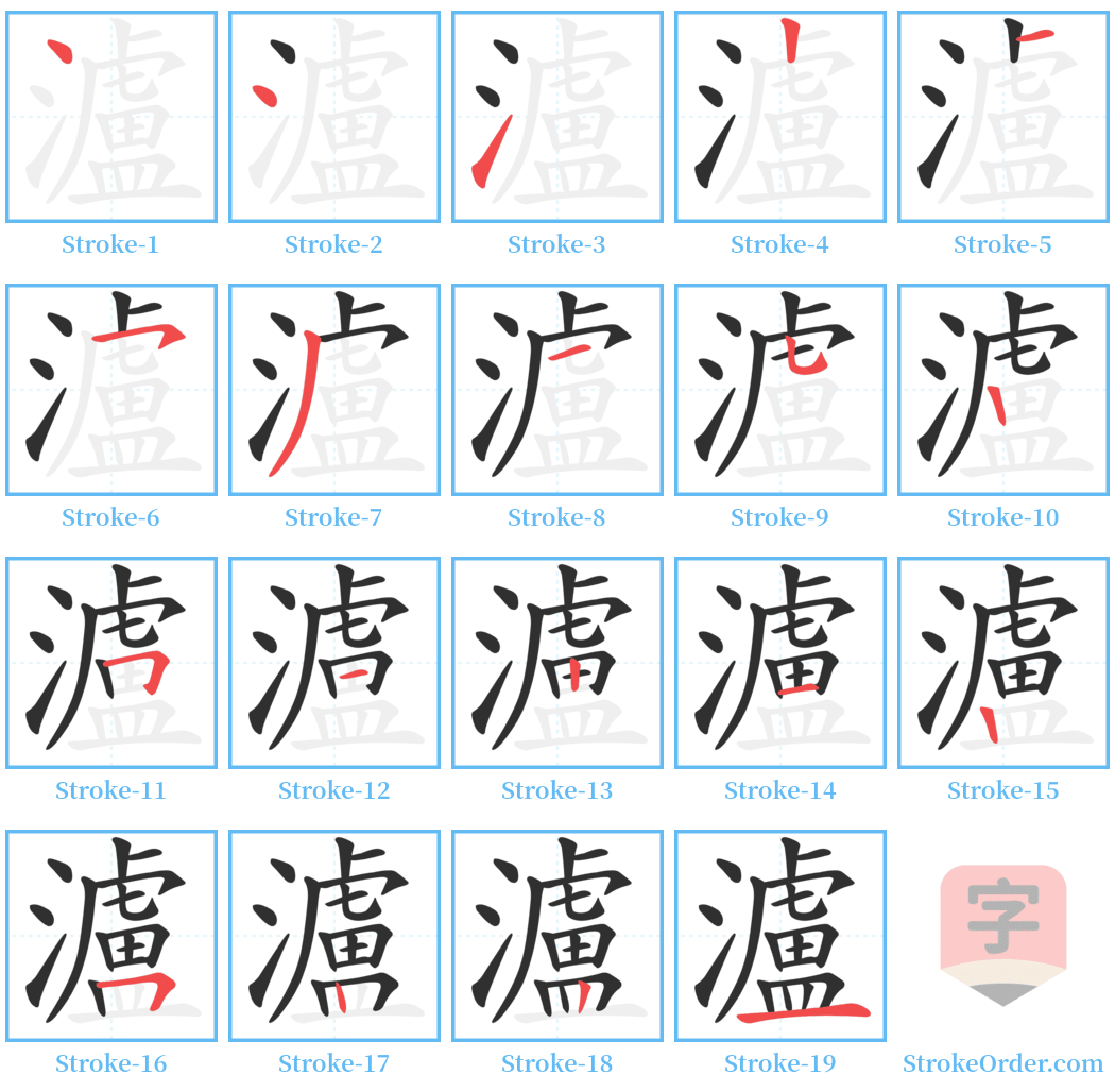 瀘 Stroke Order Diagrams