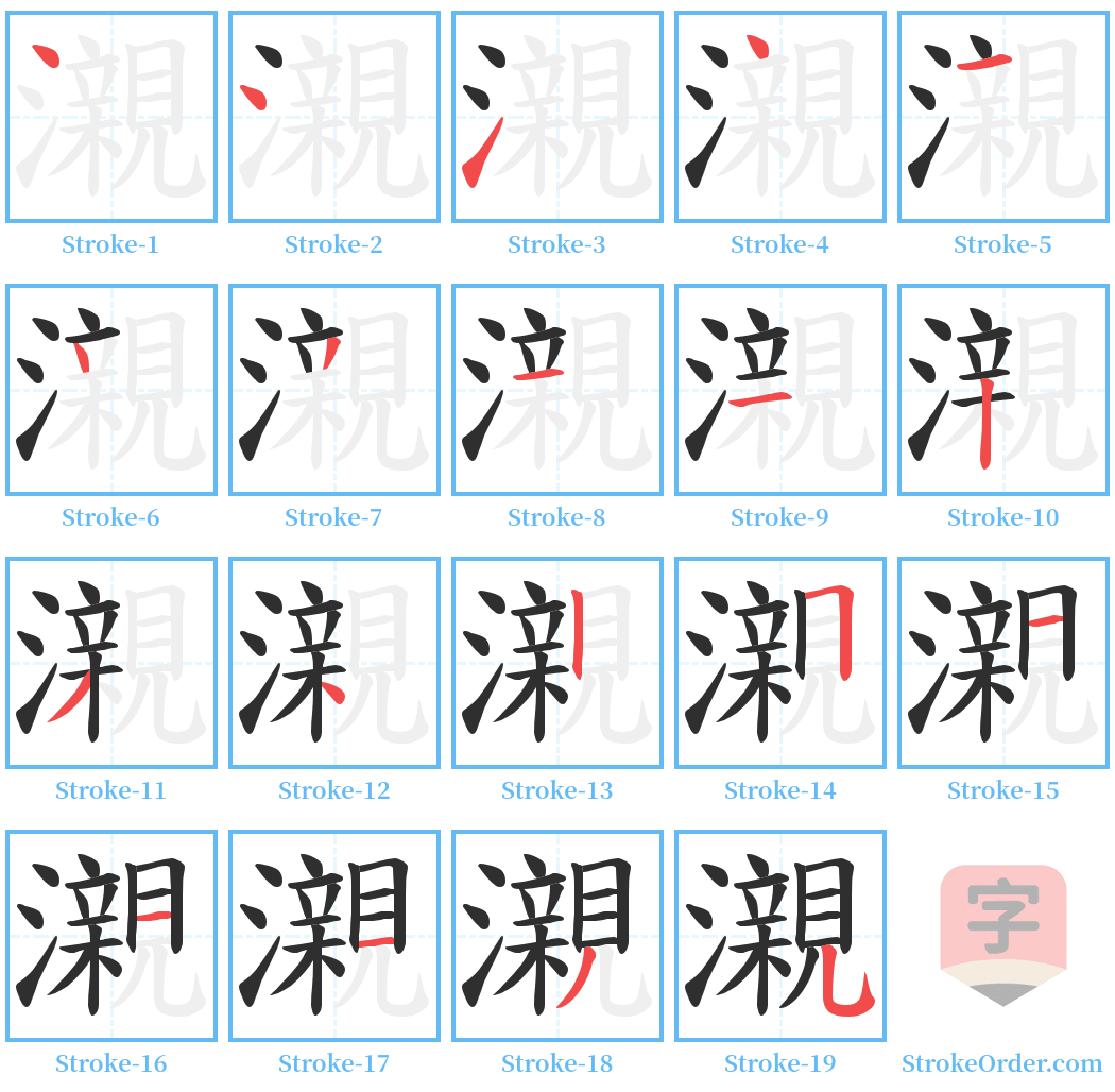 瀙 Stroke Order Diagrams