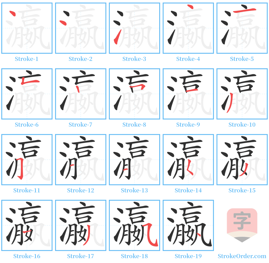 瀛 Stroke Order Diagrams