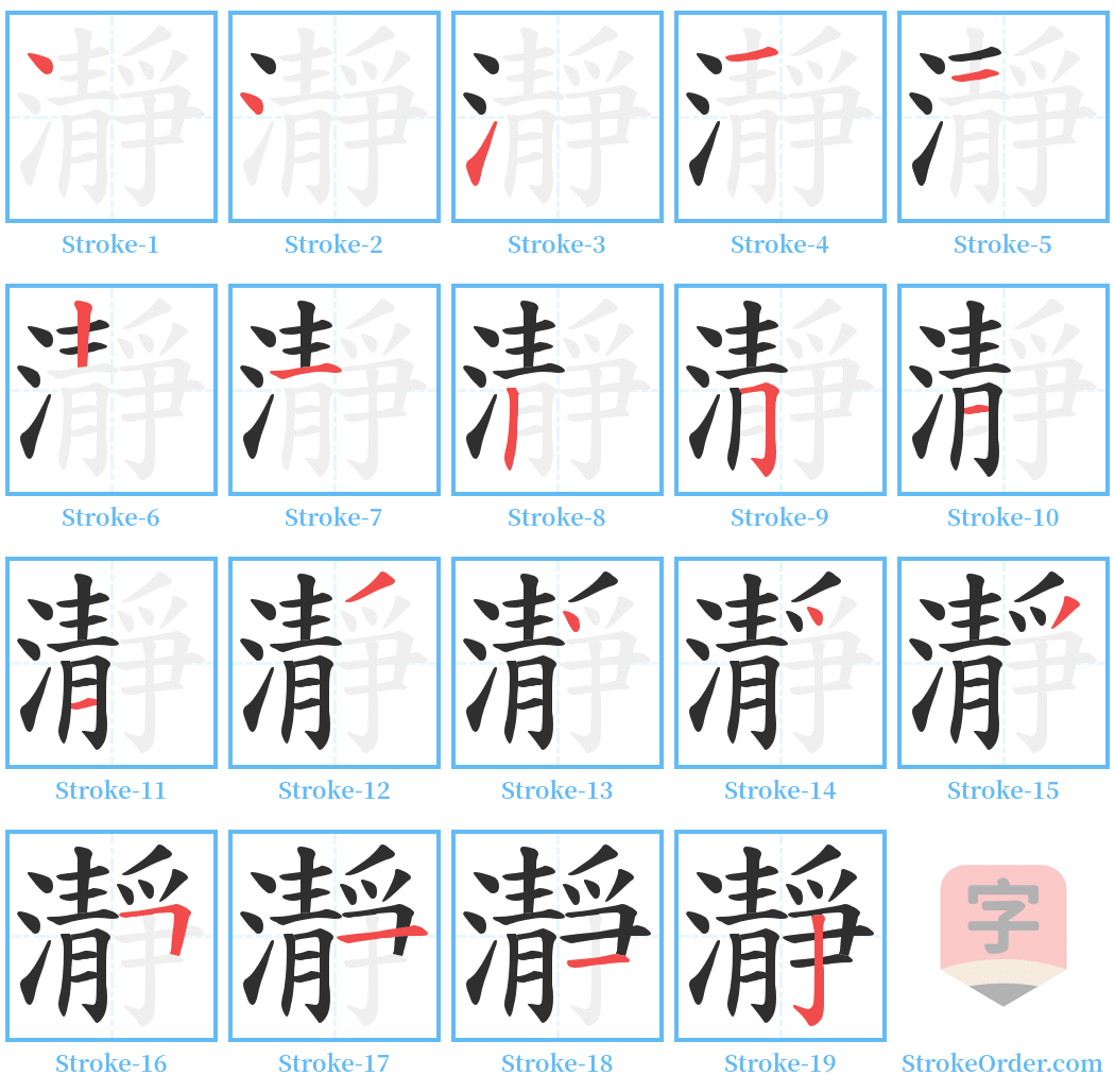 瀞 Stroke Order Diagrams