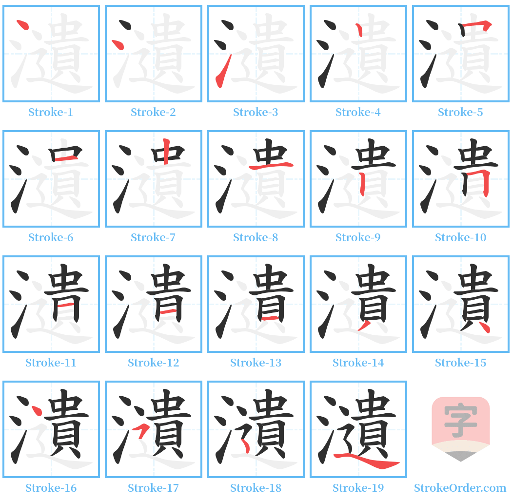 瀢 Stroke Order Diagrams