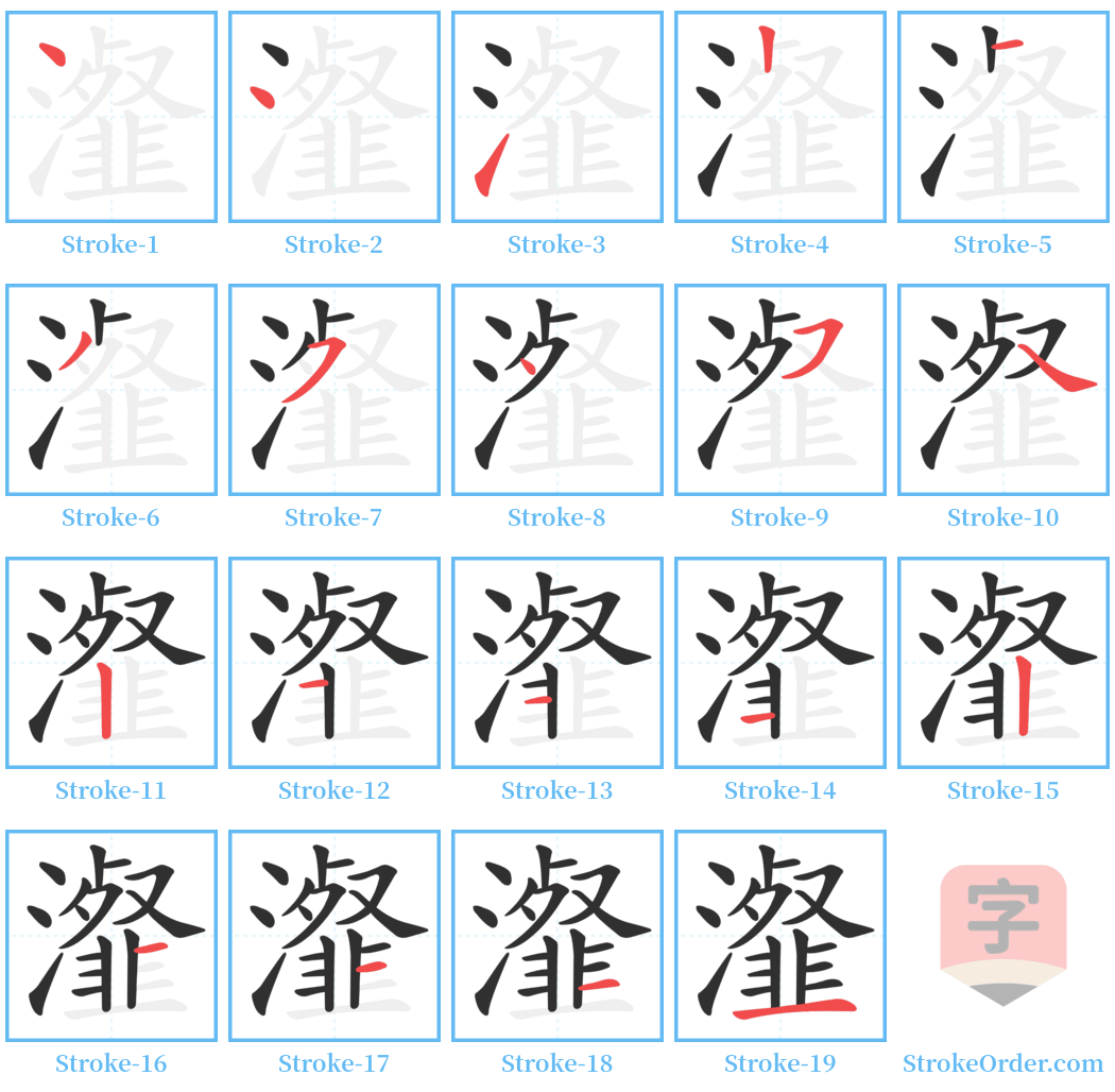 瀣 Stroke Order Diagrams