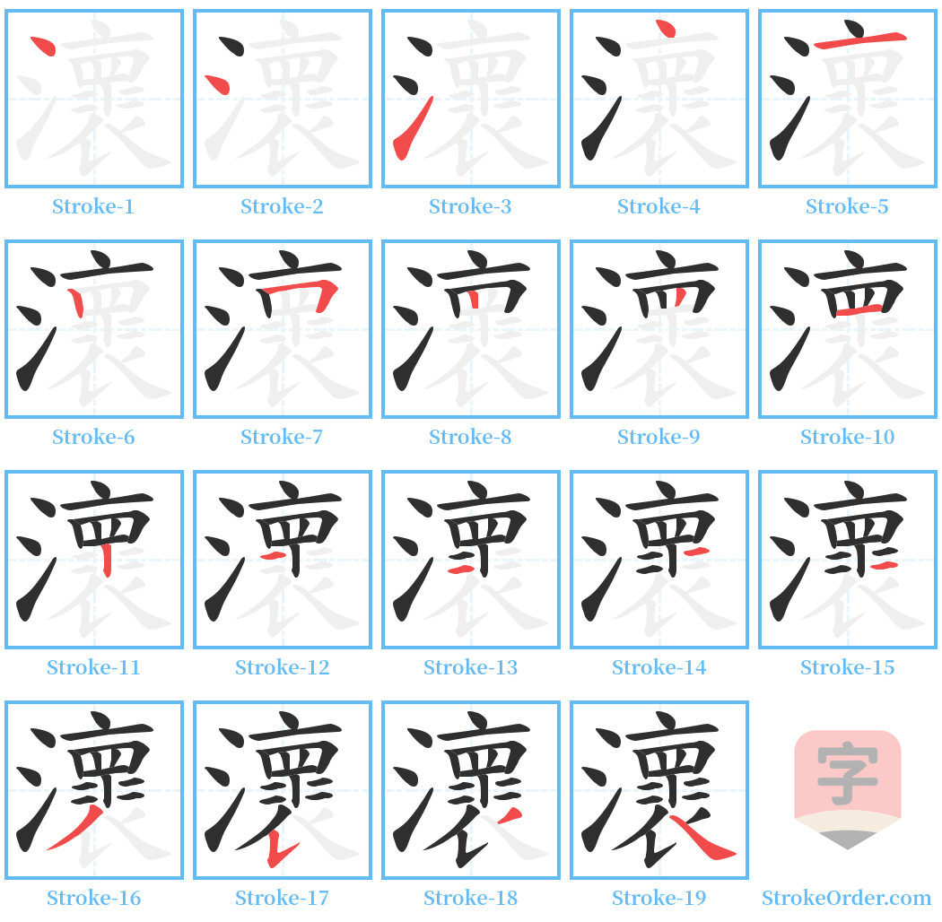 瀤 Stroke Order Diagrams