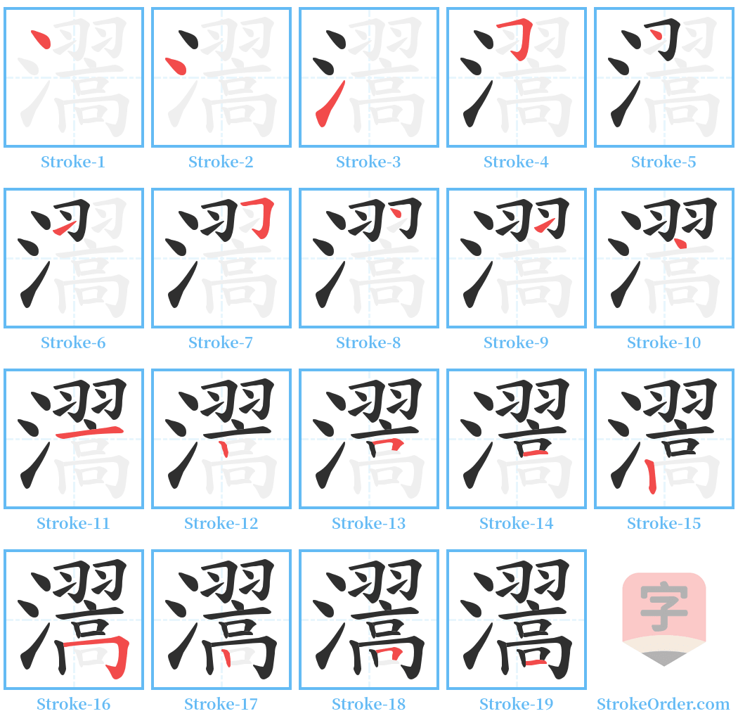 瀥 Stroke Order Diagrams