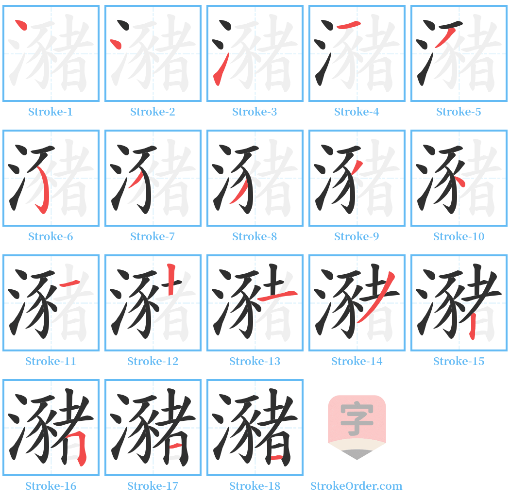 瀦 Stroke Order Diagrams