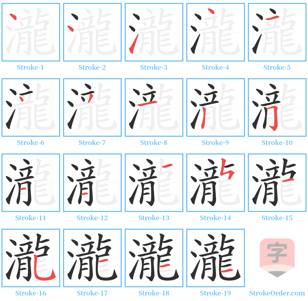 瀧 Stroke Order Diagrams