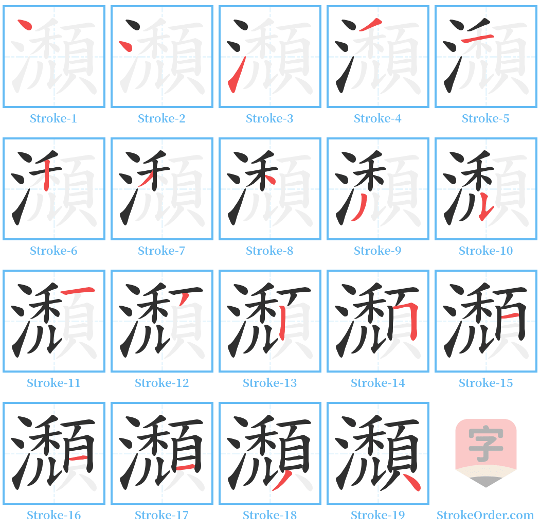 瀩 Stroke Order Diagrams