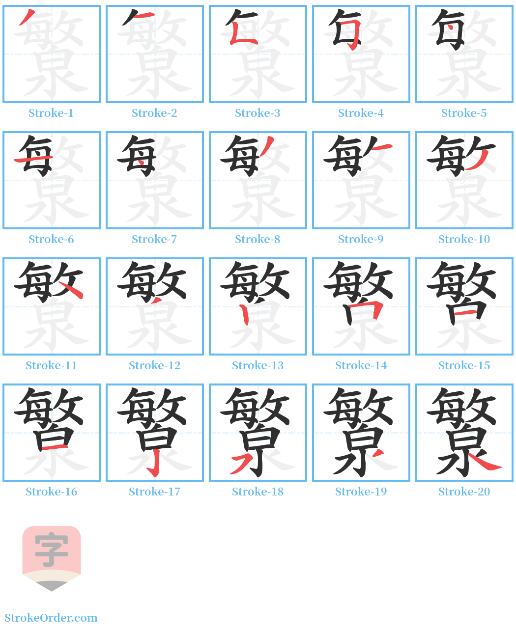 瀪 Stroke Order Diagrams