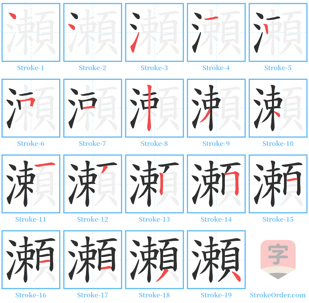 瀬 Stroke Order Diagrams