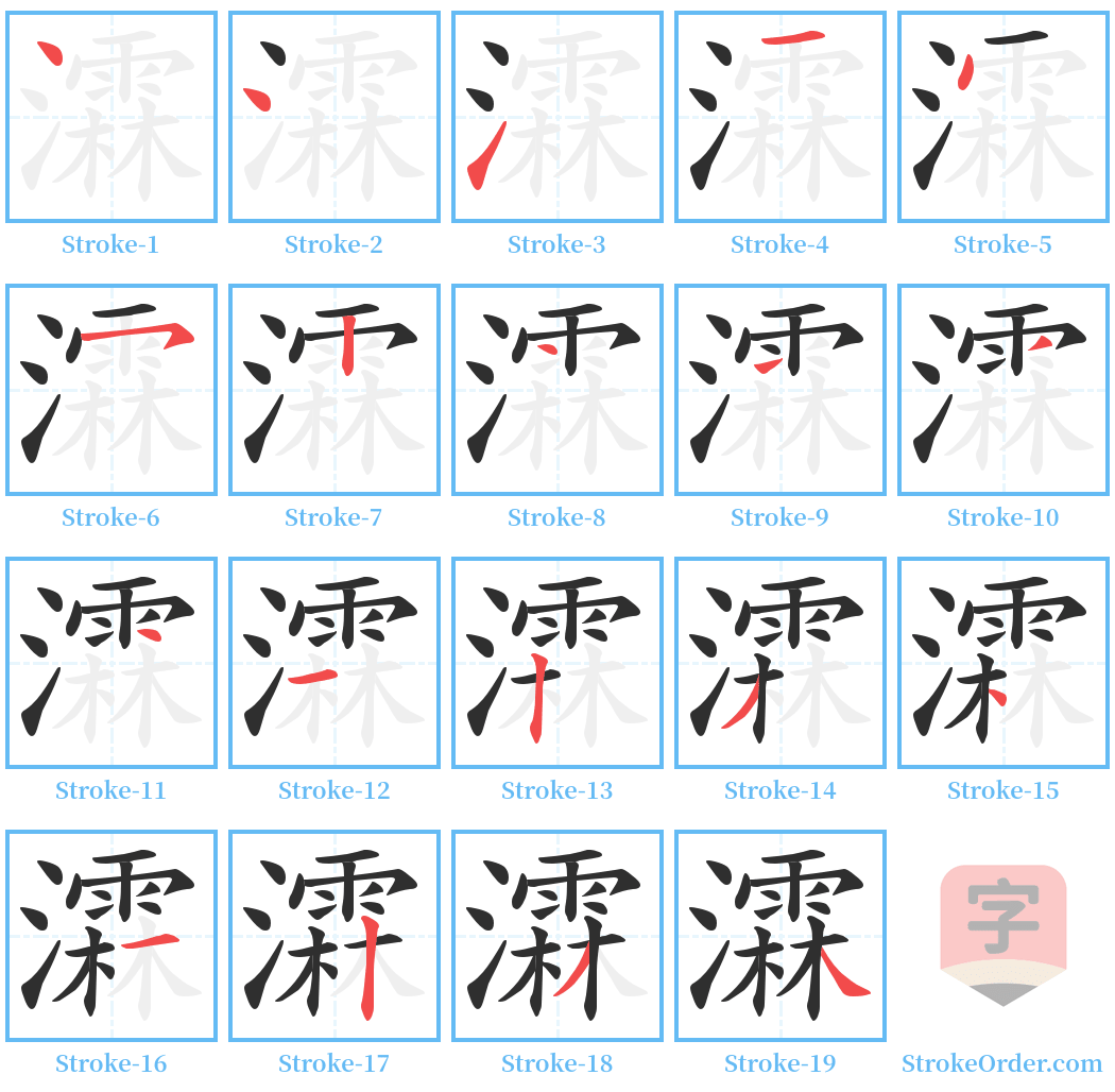 瀮 Stroke Order Diagrams