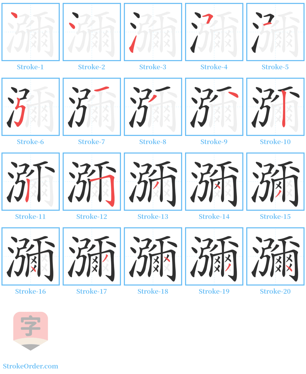 瀰 Stroke Order Diagrams