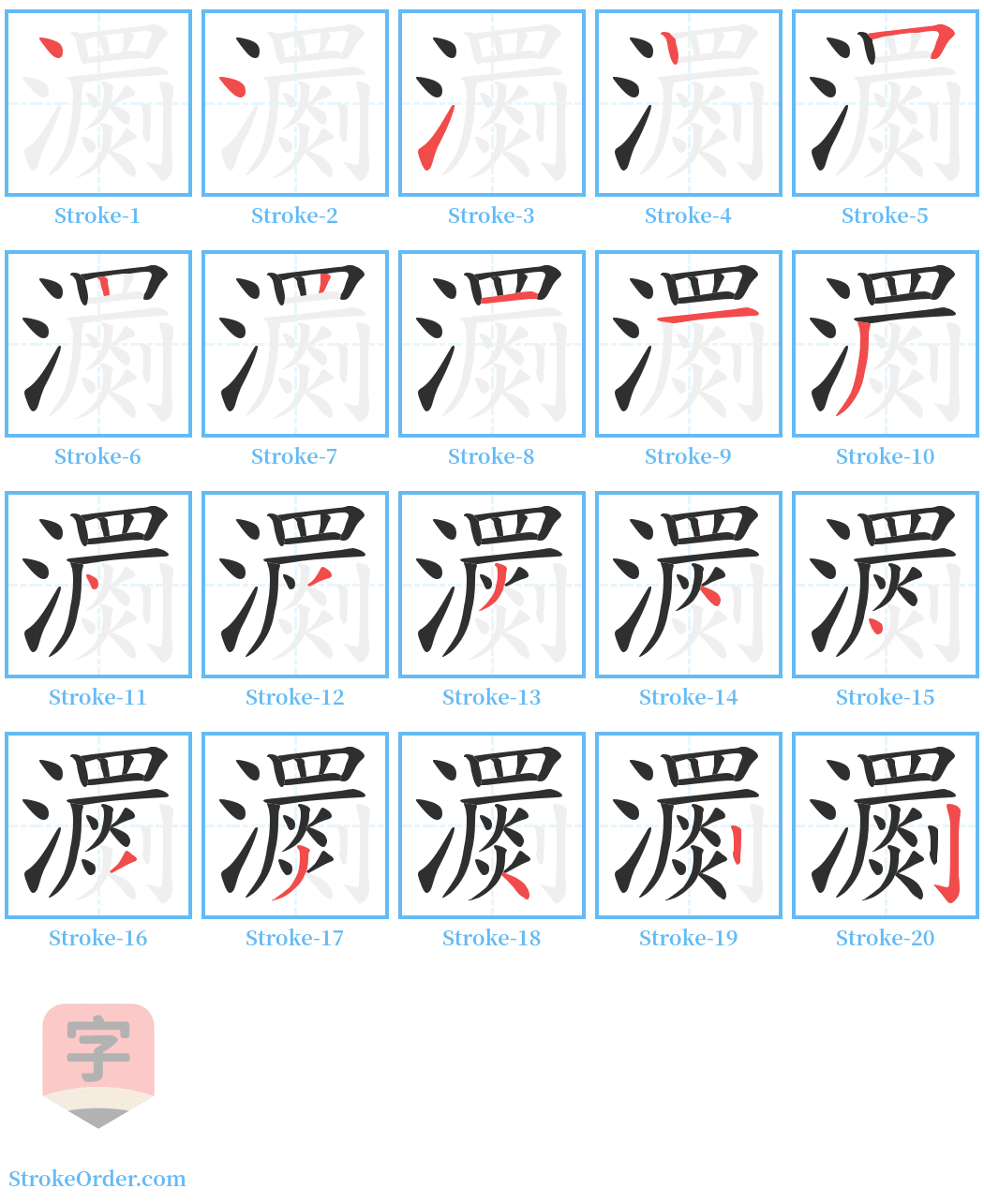 瀱 Stroke Order Diagrams