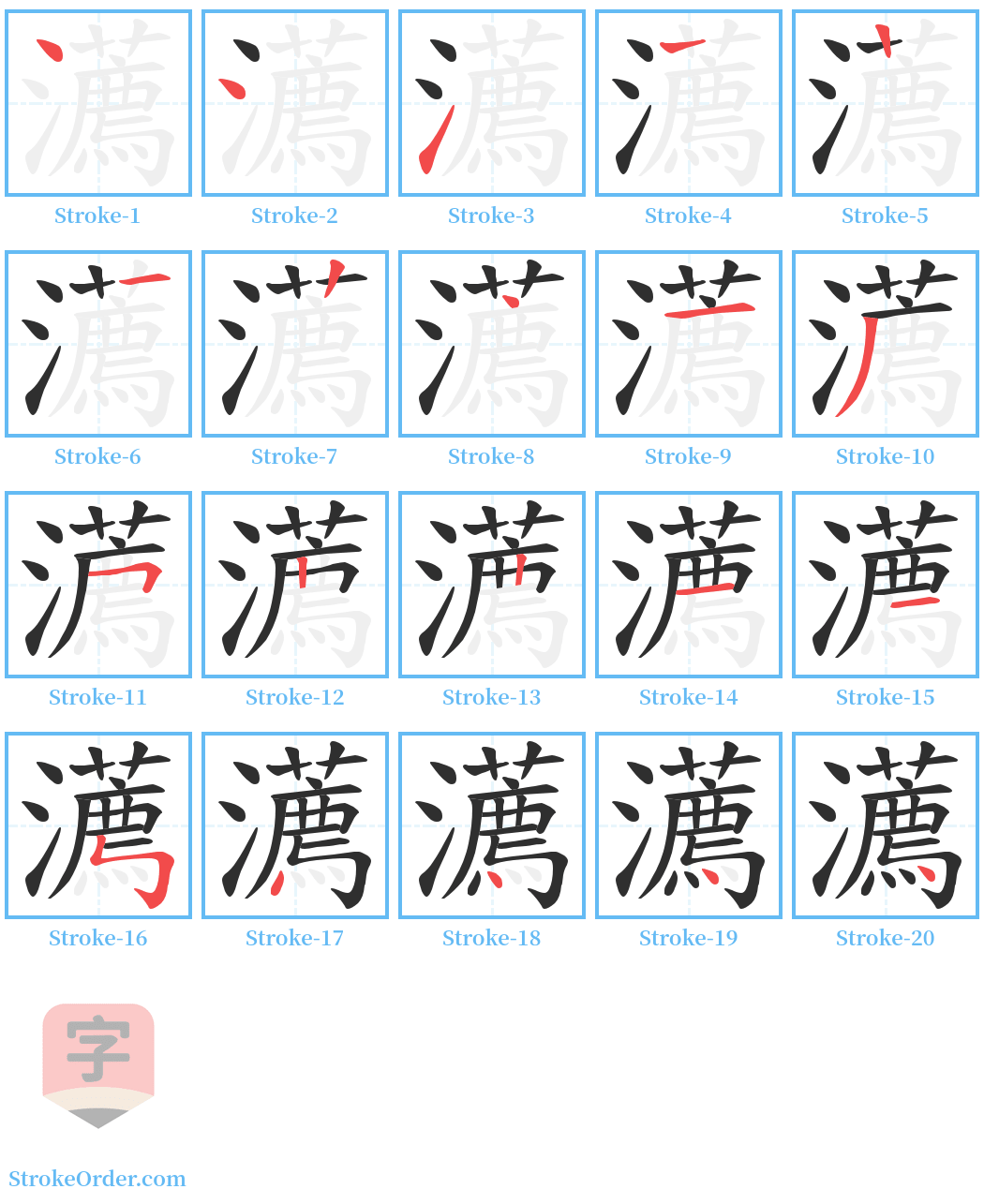 瀳 Stroke Order Diagrams