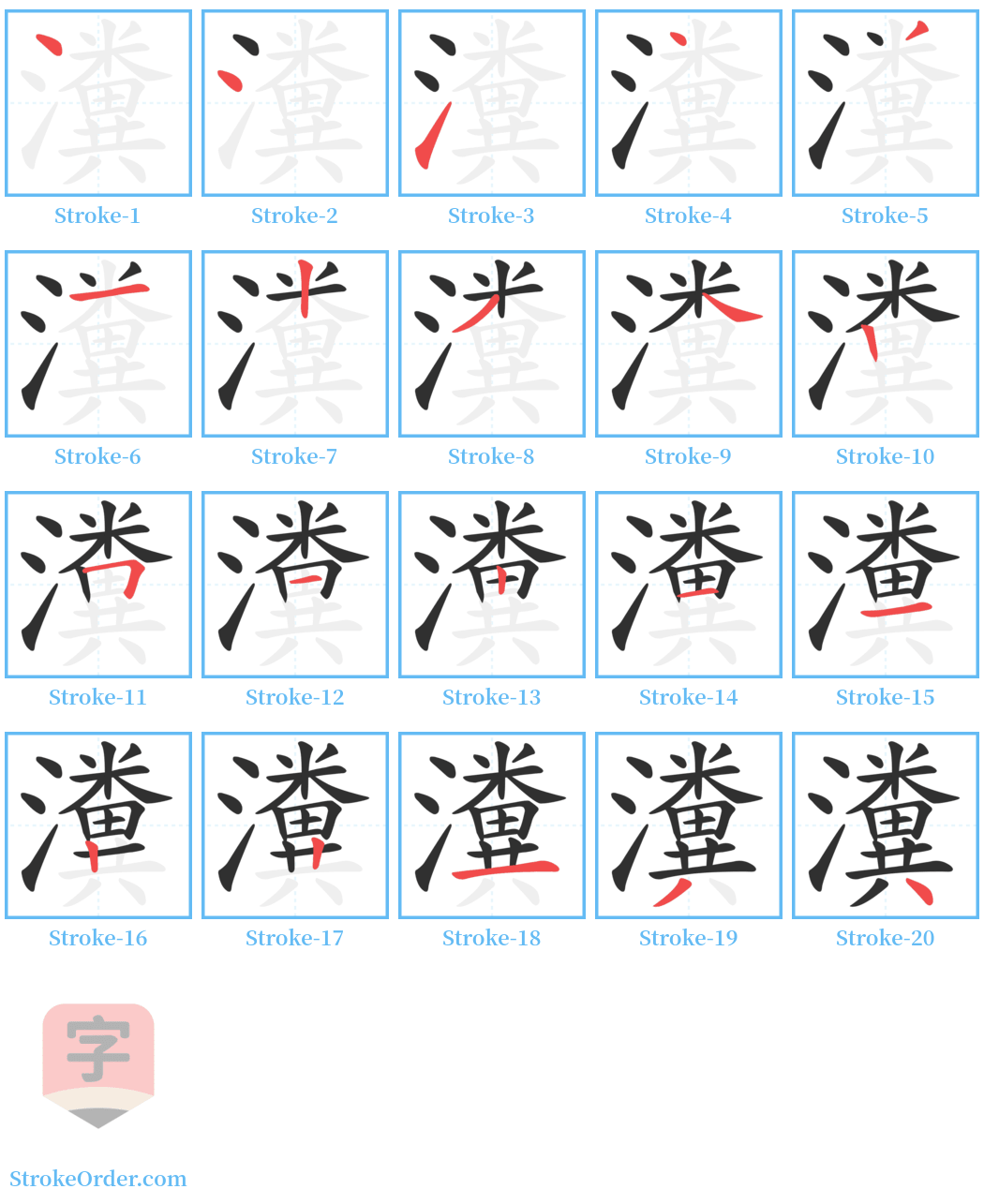 瀵 Stroke Order Diagrams