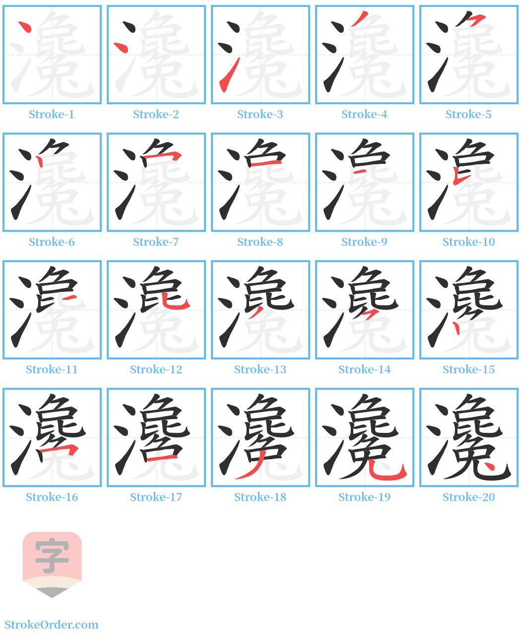 瀺 Stroke Order Diagrams