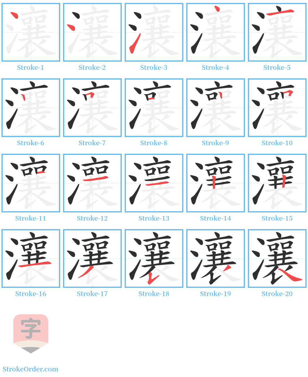 瀼 Stroke Order Diagrams