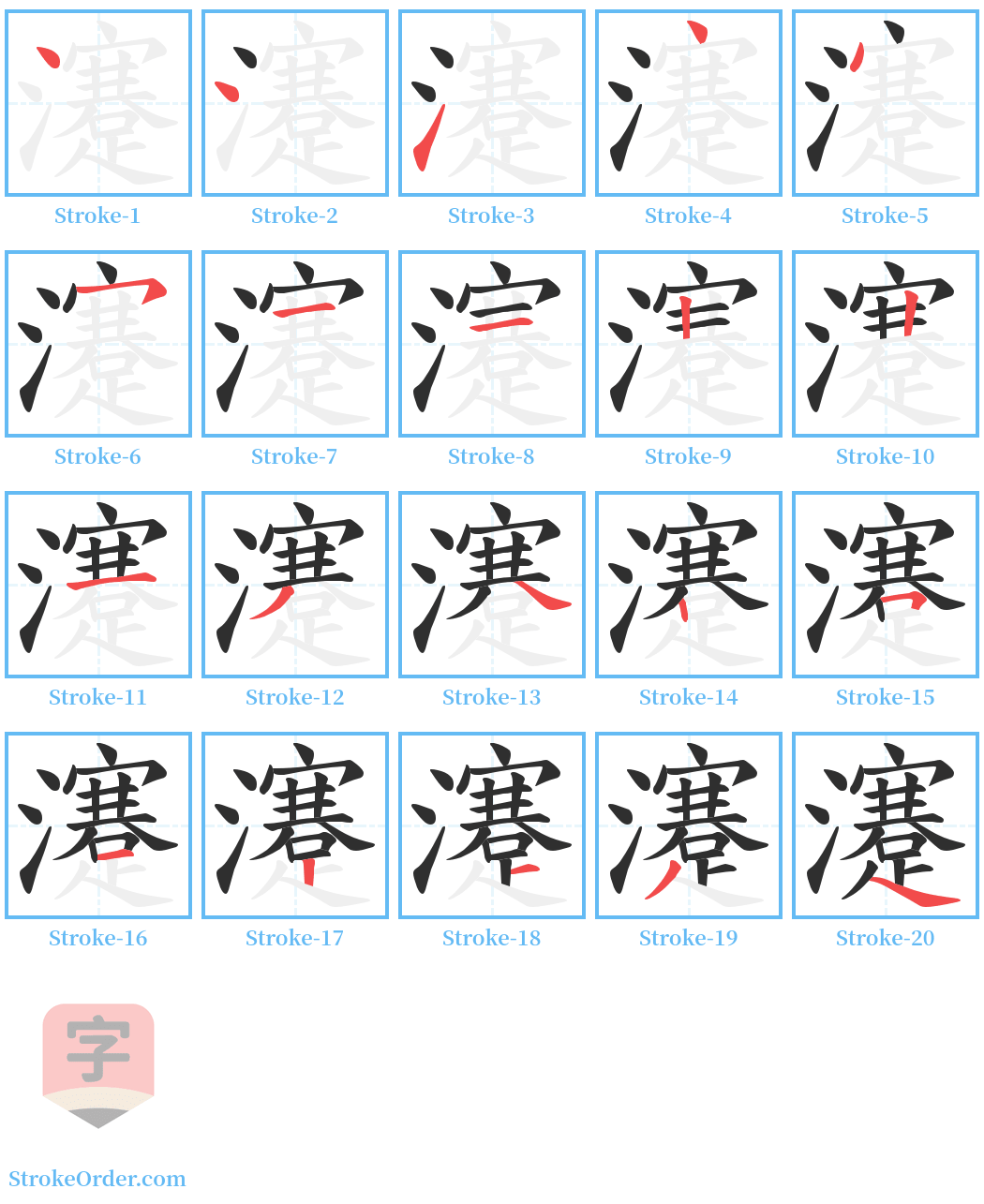 瀽 Stroke Order Diagrams