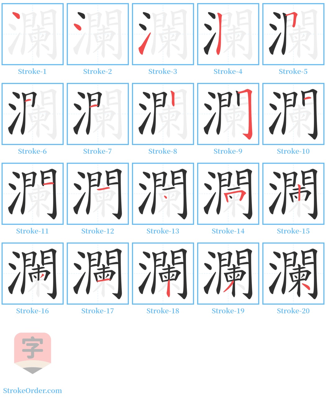 瀾 Stroke Order Diagrams