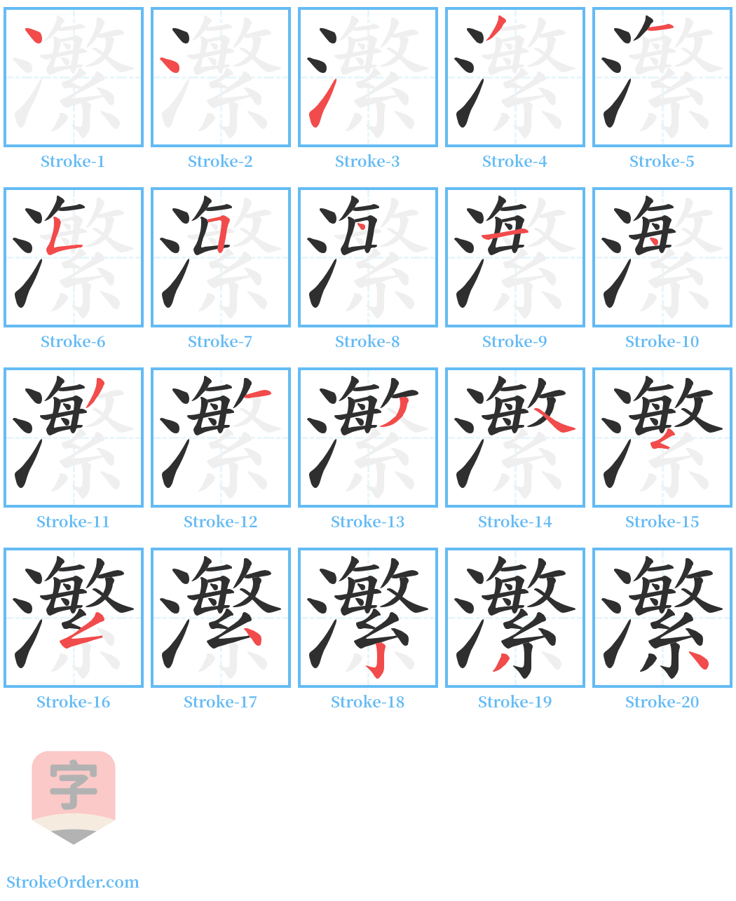 瀿 Stroke Order Diagrams