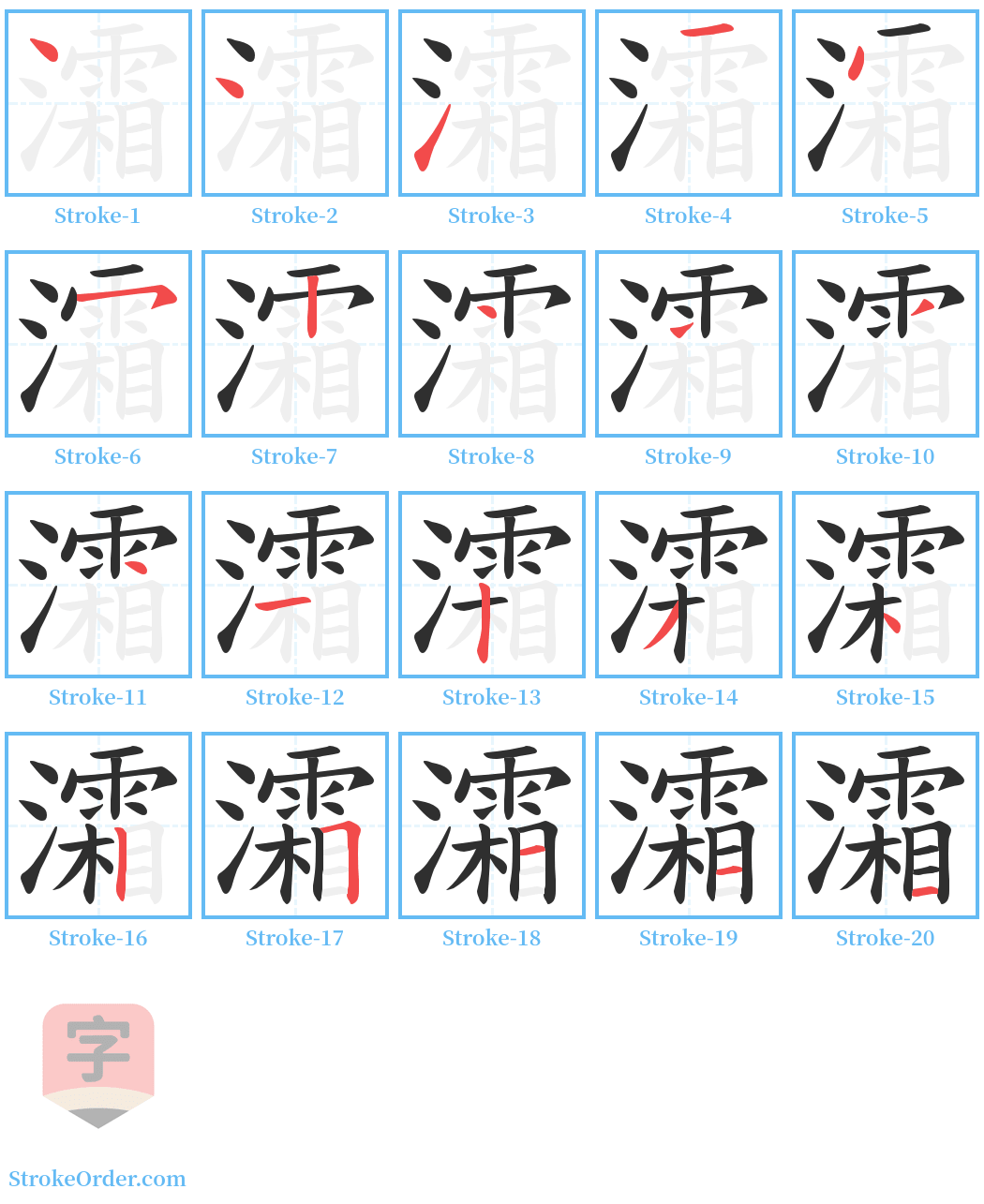 灀 Stroke Order Diagrams