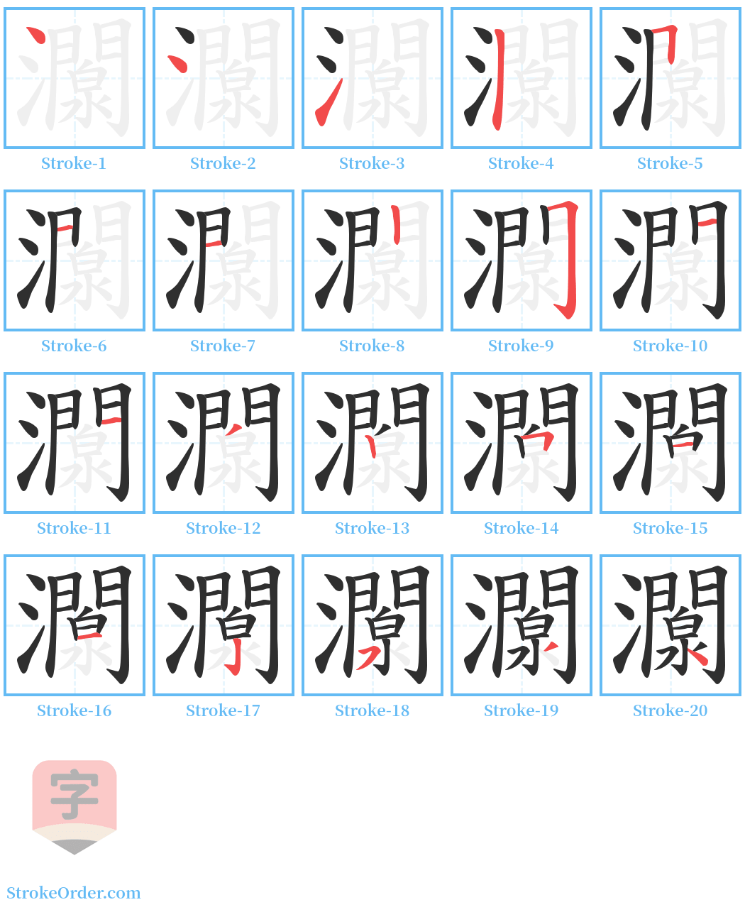 灁 Stroke Order Diagrams