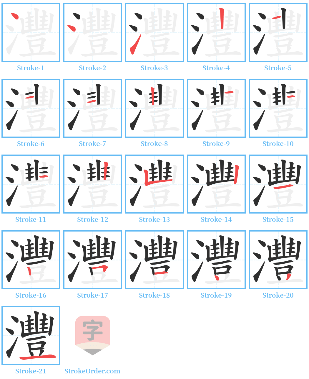 灃 Stroke Order Diagrams