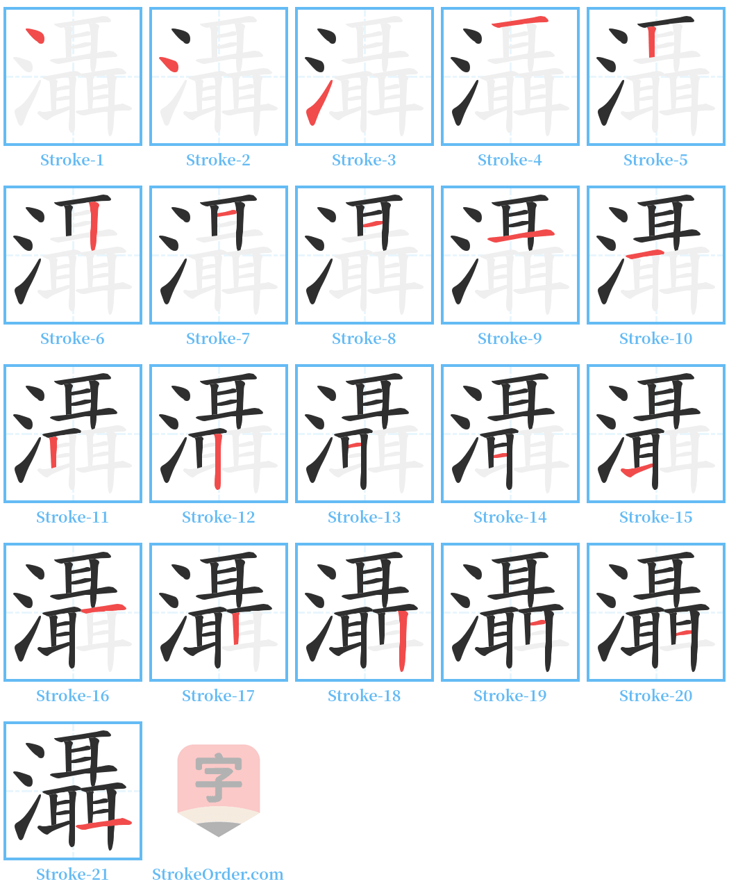 灄 Stroke Order Diagrams