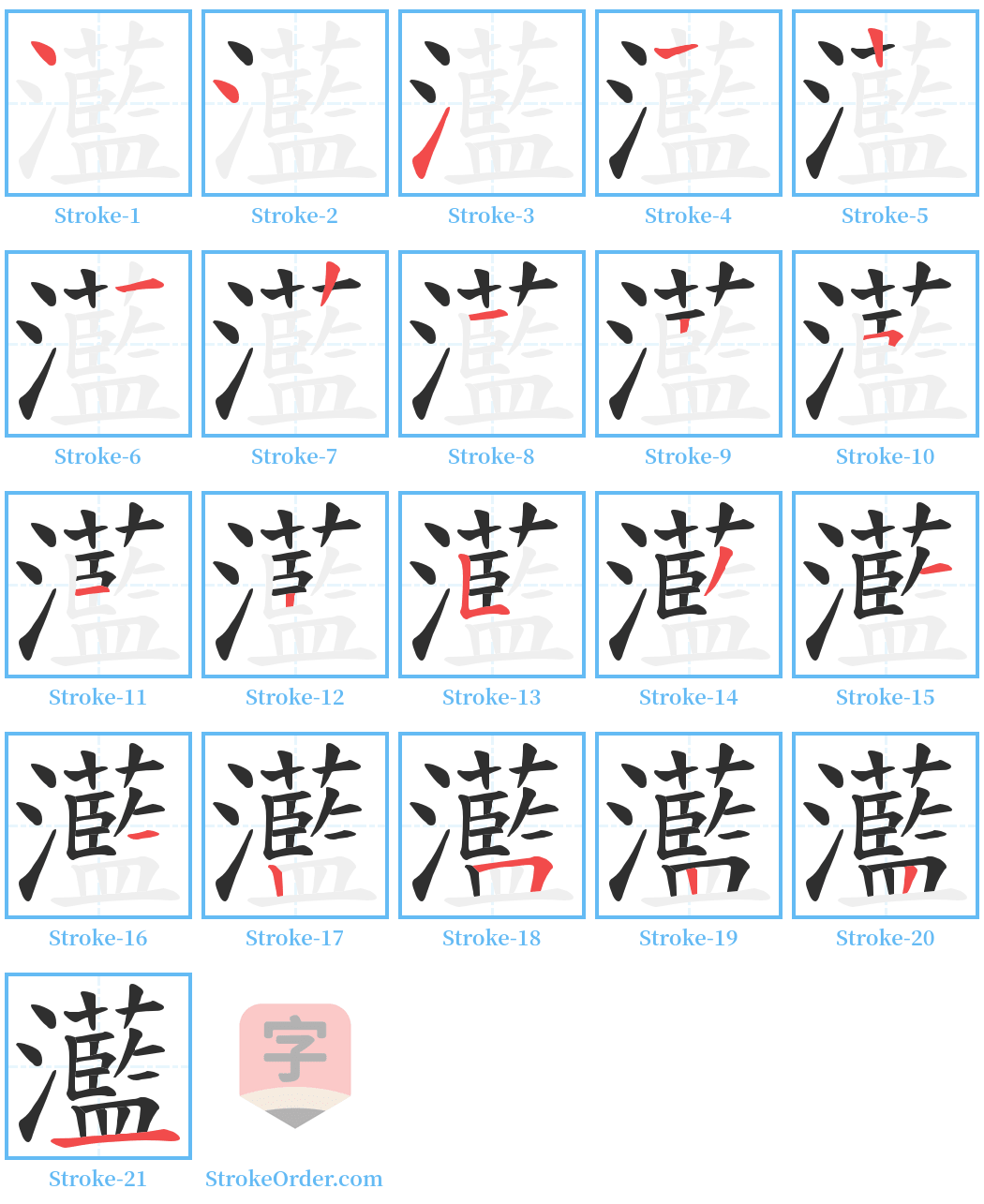 灆 Stroke Order Diagrams