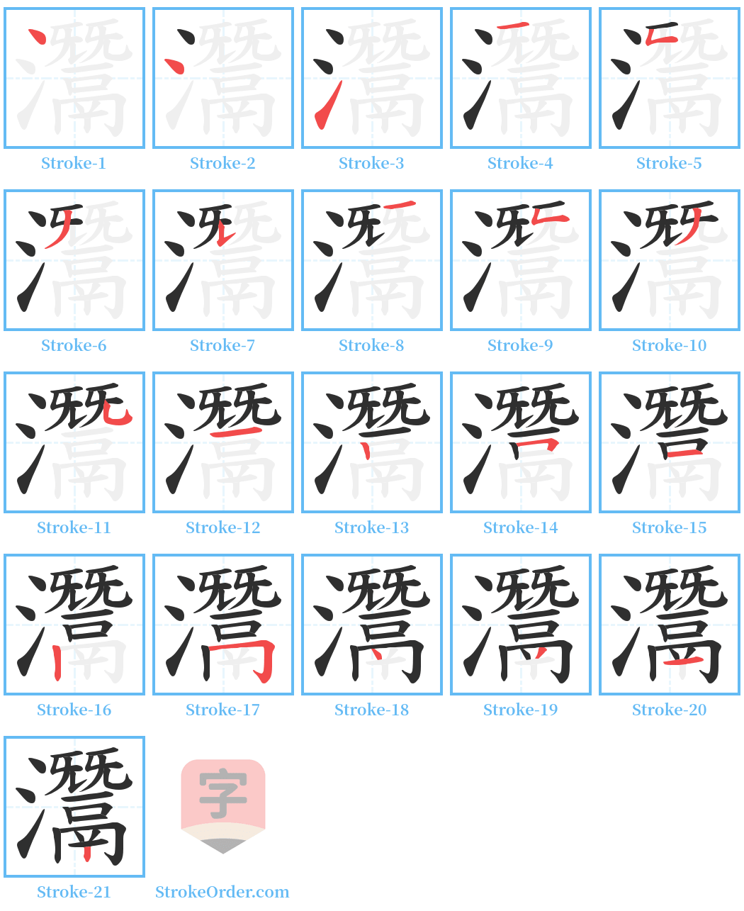 灊 Stroke Order Diagrams