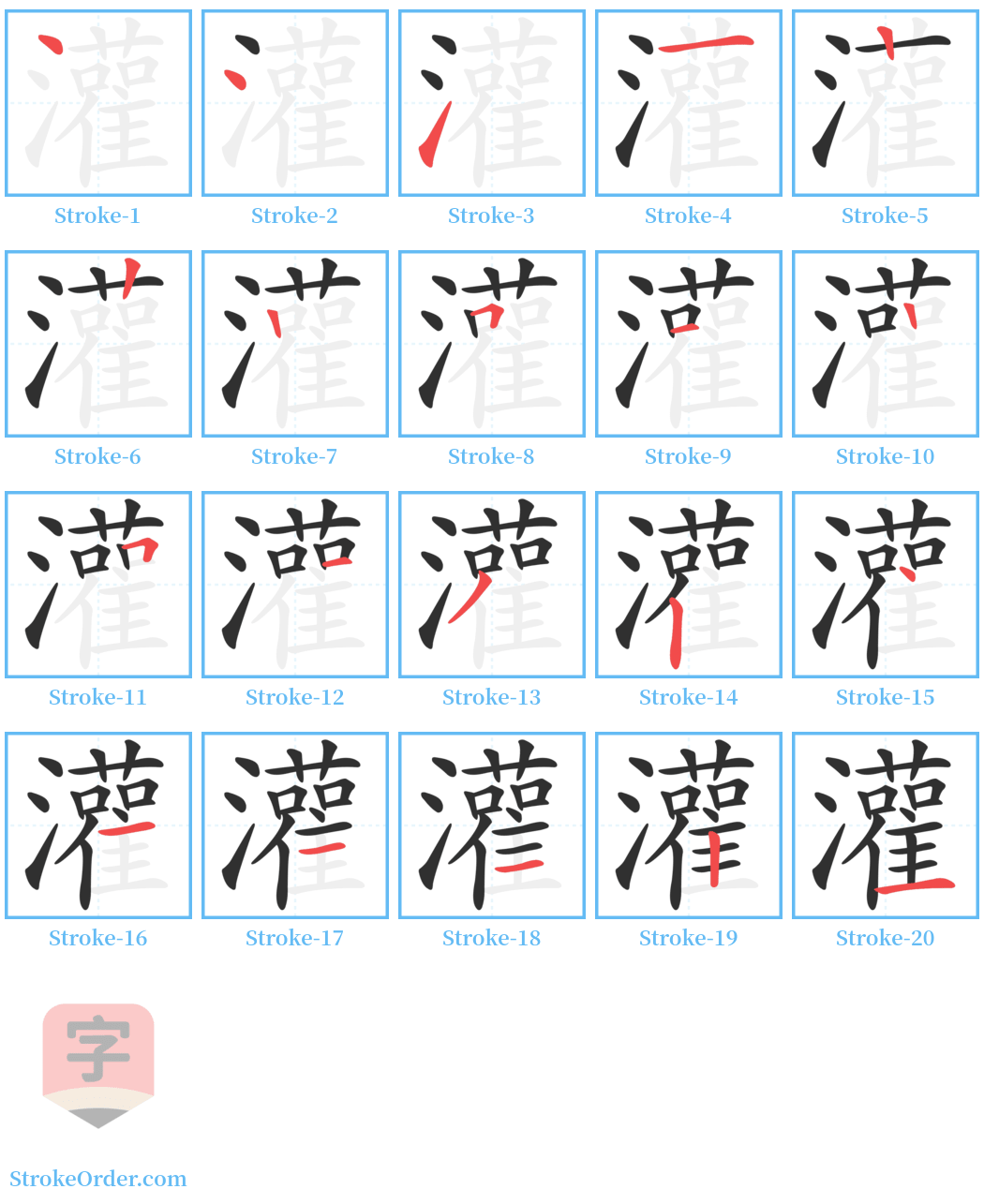 灌 Stroke Order Diagrams