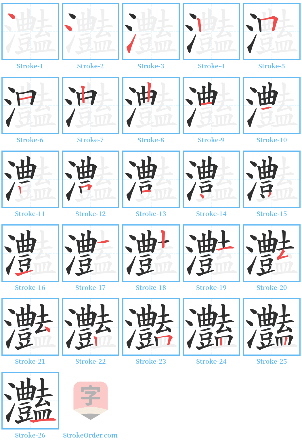 灎 Stroke Order Diagrams