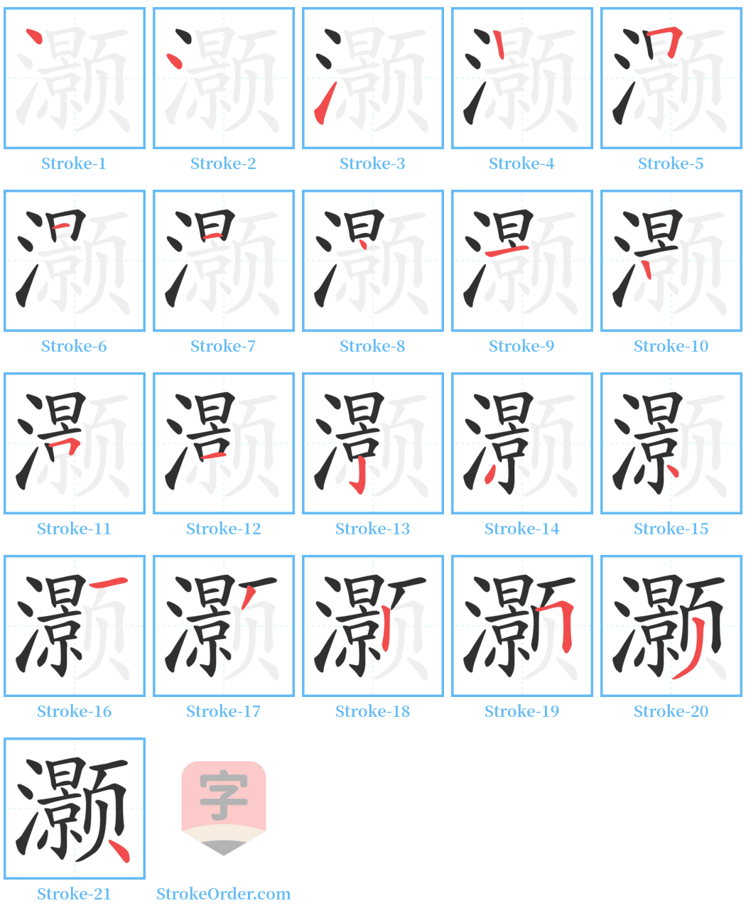 灏 Stroke Order Diagrams