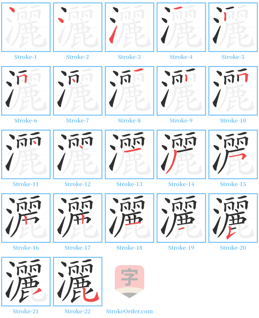 灑 Stroke Order Diagrams