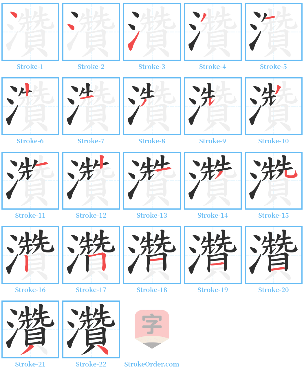 灒 Stroke Order Diagrams