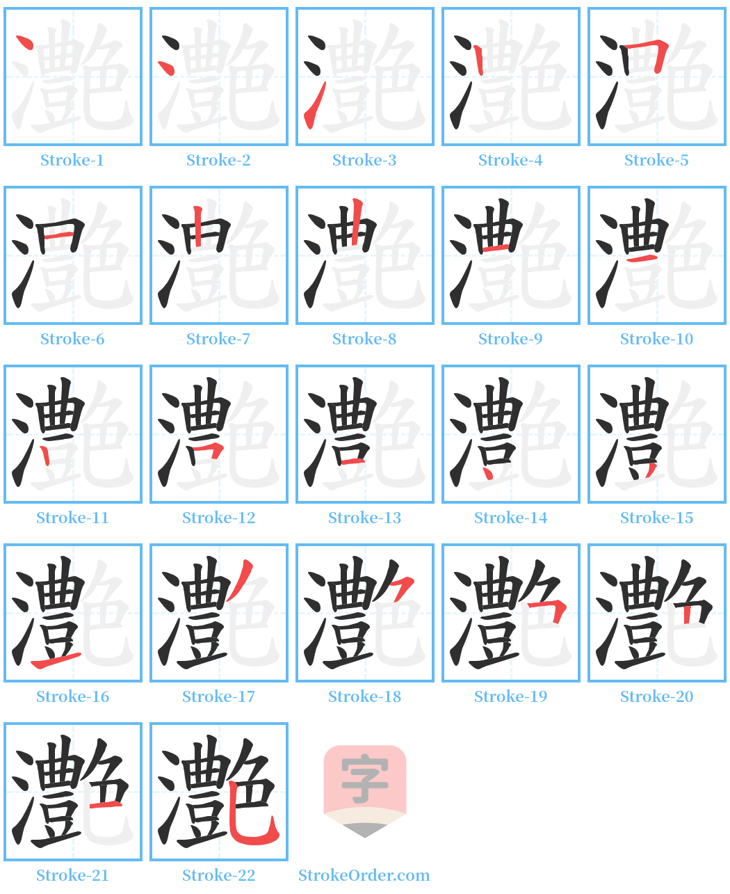 灔 Stroke Order Diagrams