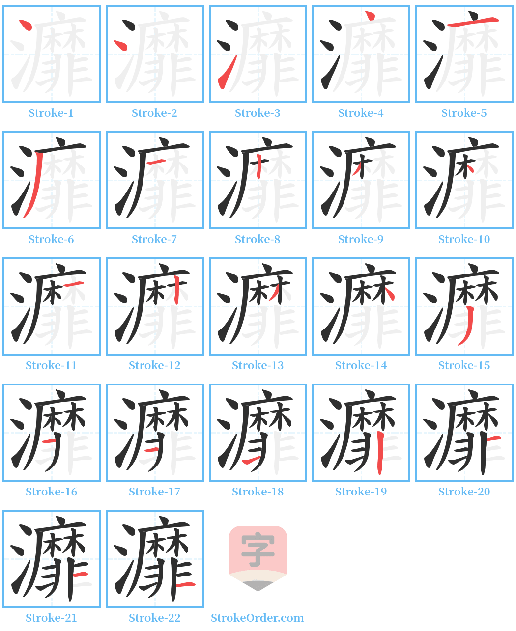 灖 Stroke Order Diagrams