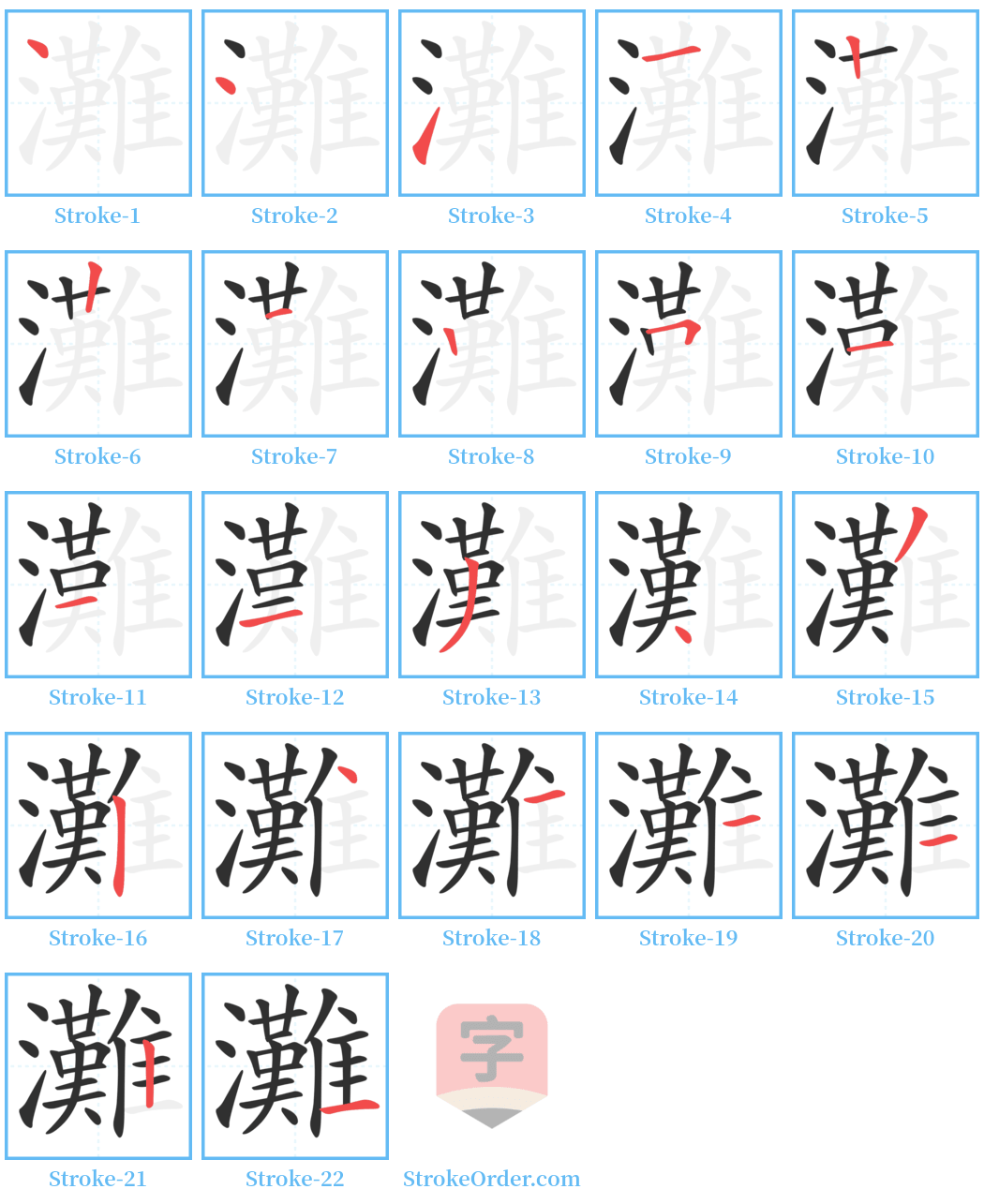 灘 Stroke Order Diagrams