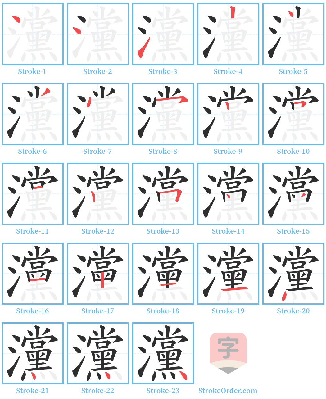 灙 Stroke Order Diagrams