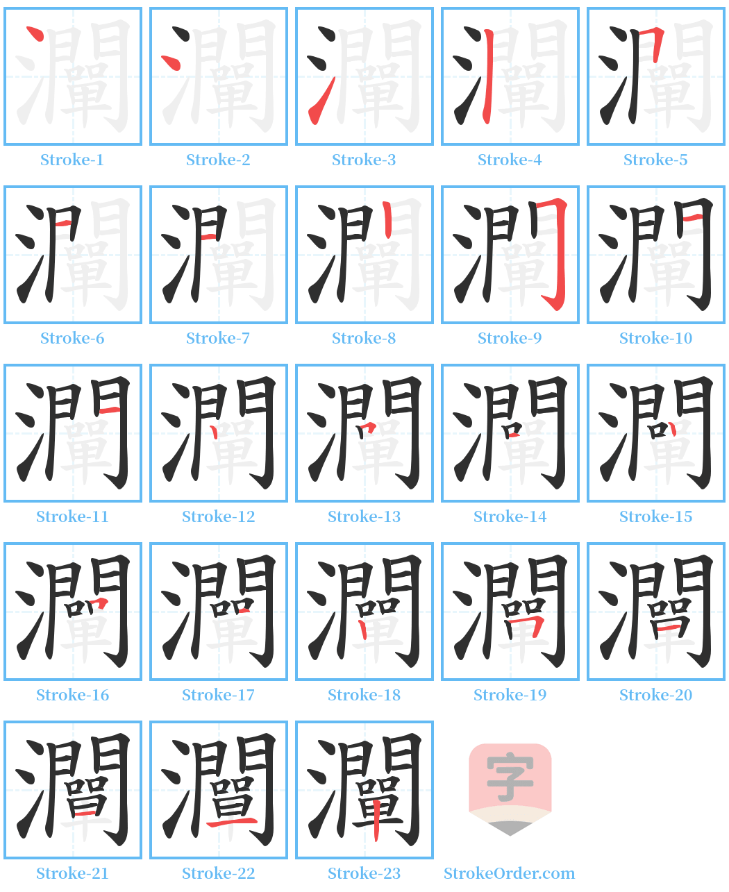 灛 Stroke Order Diagrams